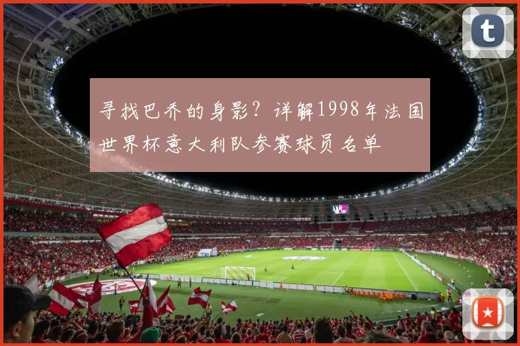寻找巴乔的身影？详解1998年法国世界杯意大利队参赛球员名单